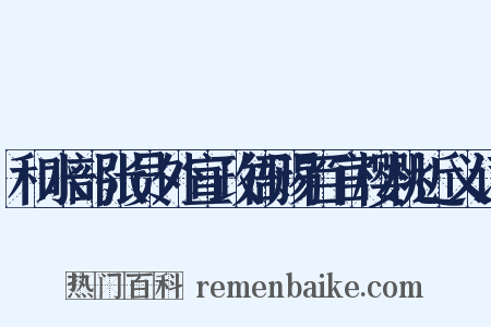 和水部张员外宣政衙赐百官樱桃近义词是什么意思的图片